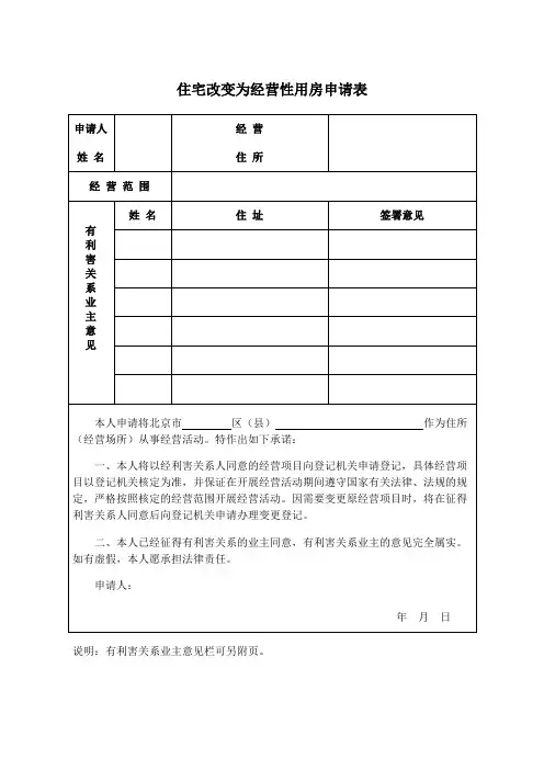 住宅改变为经营性用房申请表