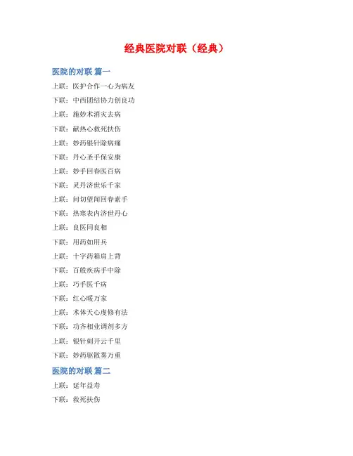 经典医院对联(经典)