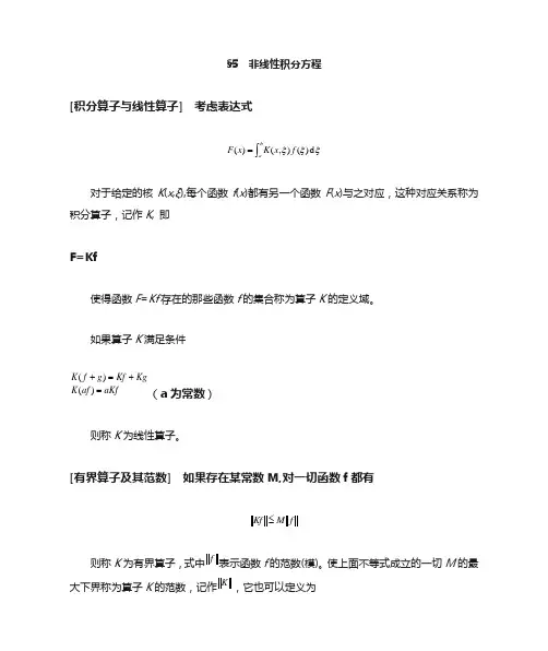 5. 非线性积分方程