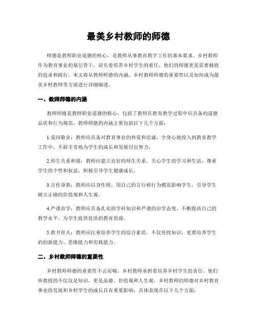 最美乡村教师的师德