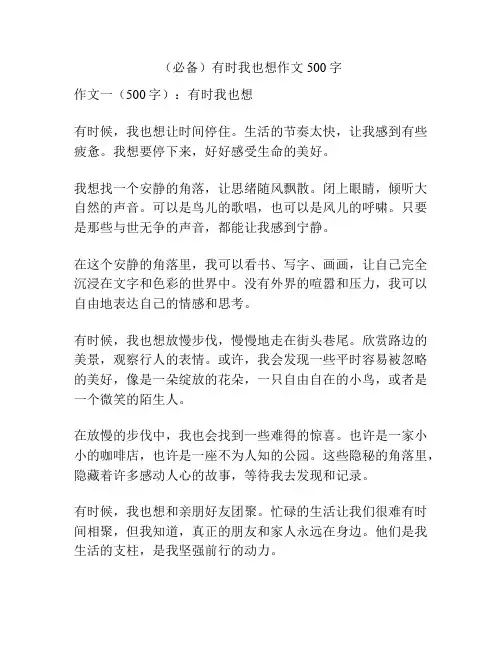 (必备)有时我也想作文500字