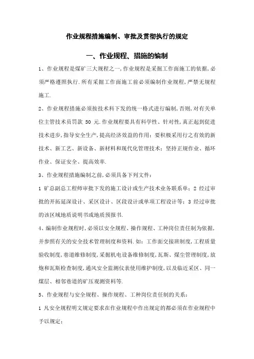 关于作业规程措施编制审批及贯彻执行的规定