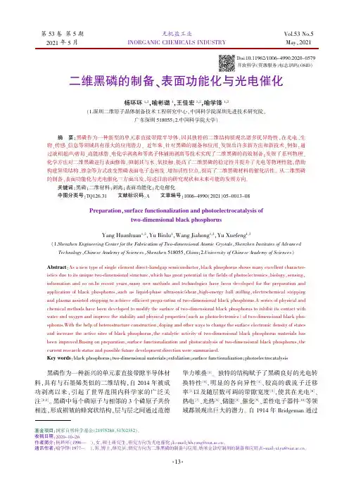 二维黑磷的制备、表面功能化与光电催化