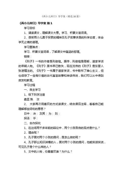 《两小儿辩日》导学案（精选16篇）
