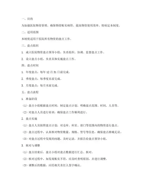 医院物资盘点管理制度及流程