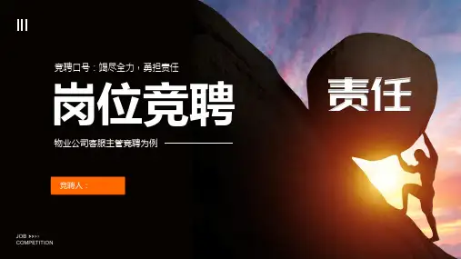 物业公司客服主管岗位竞聘PPT