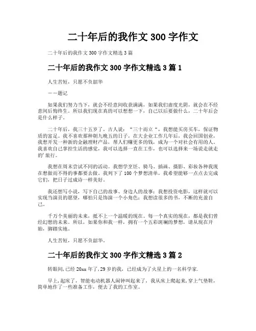 二十年后的我作文300字作文