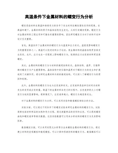 高温条件下金属材料的蠕变行为分析
