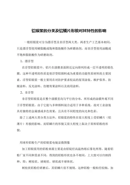 【精品文章】铝银浆的分类及铝鳞片形貌对其特性的影响