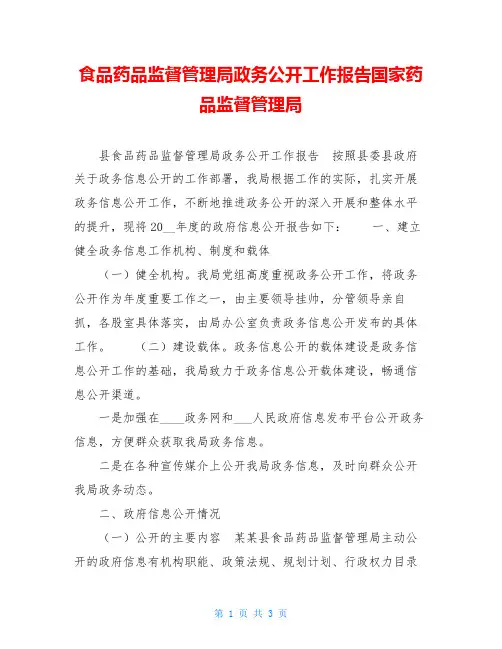 食品药品监督管理局政务公开工作报告国家药品监督管理局