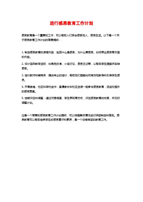 进行感恩教育工作计划