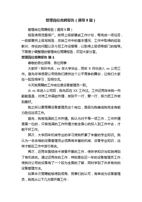 管理岗位竞聘报告（通用9篇）