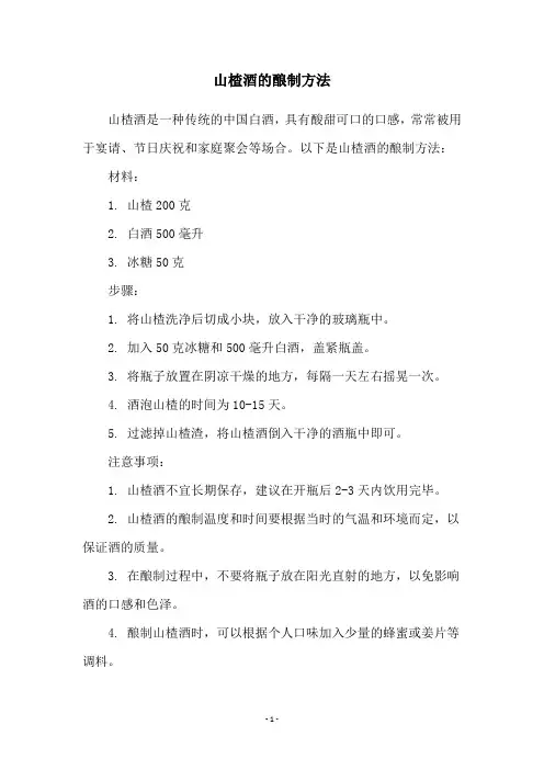 山楂酒的酿制方法