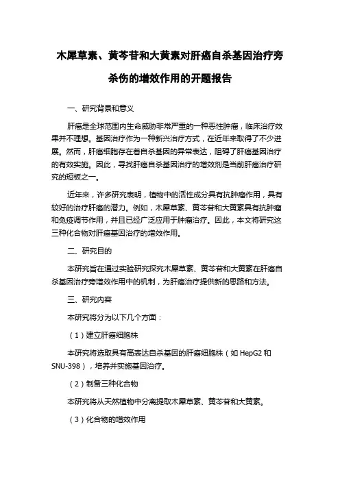 木犀草素、黄芩苷和大黄素对肝癌自杀基因治疗旁杀伤的增效作用的开题报告