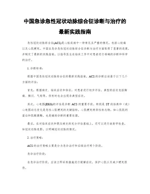 中国急诊急性冠状动脉综合征诊断与治疗的最新实践指南