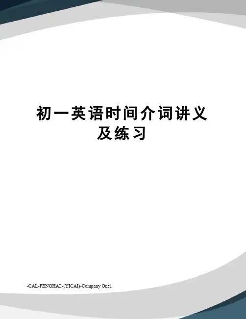 初一英语时间介词讲义及练习