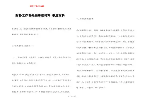 财务工作者先进事迹材料_事迹材料