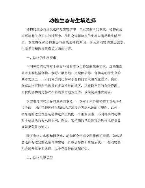动物生态与生境选择