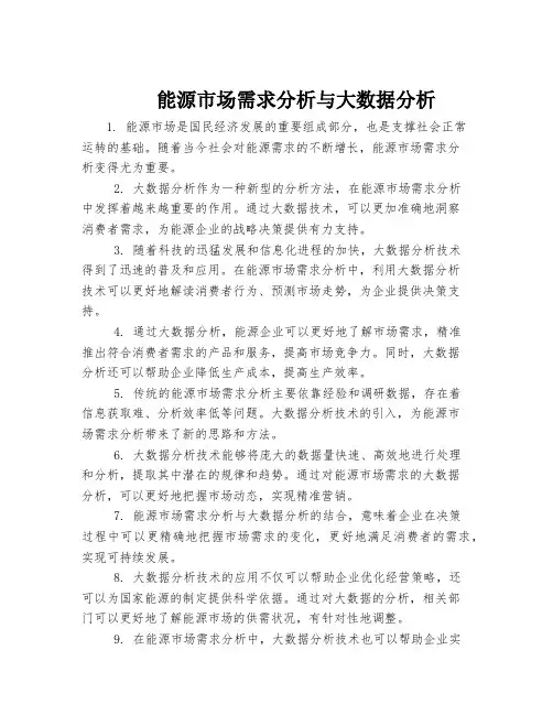 能源市场需求分析与大数据分析