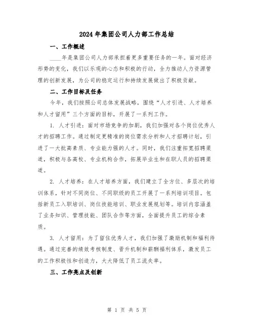 2024年集团公司人力部工作总结(2篇)
