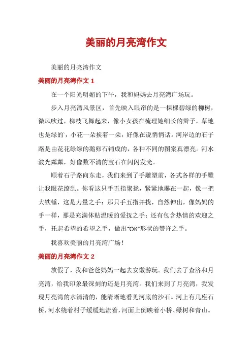 美丽的月亮湾作文