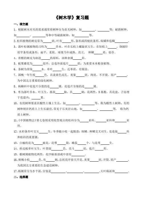山农大《树木学复习题-专升本》期末考试复习题及参考答案
