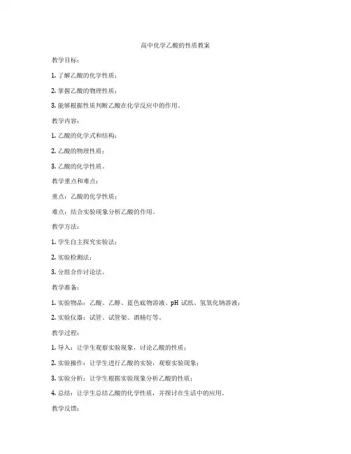 高中化学乙酸的性质教案