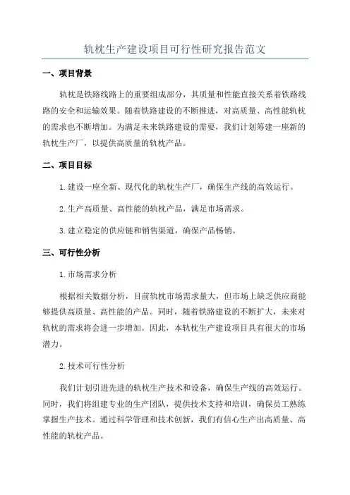 轨枕生产建设项目可行性研究报告范文