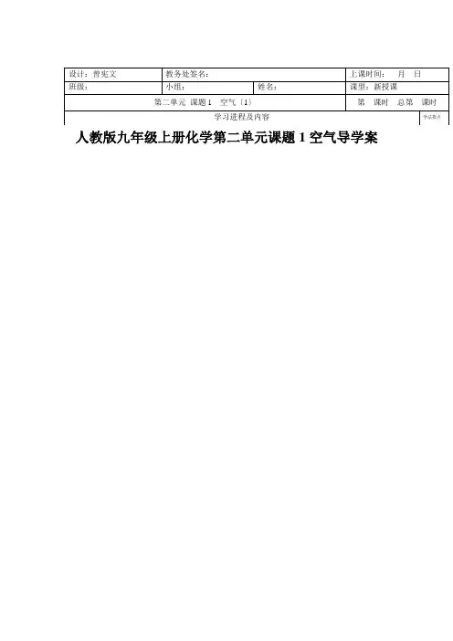 人教版九年级上册化学第二单元课题1空气导学案