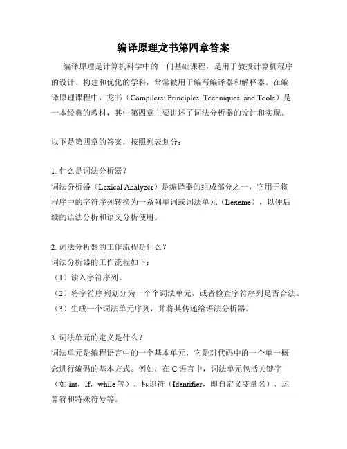 编译原理龙书第四章答案