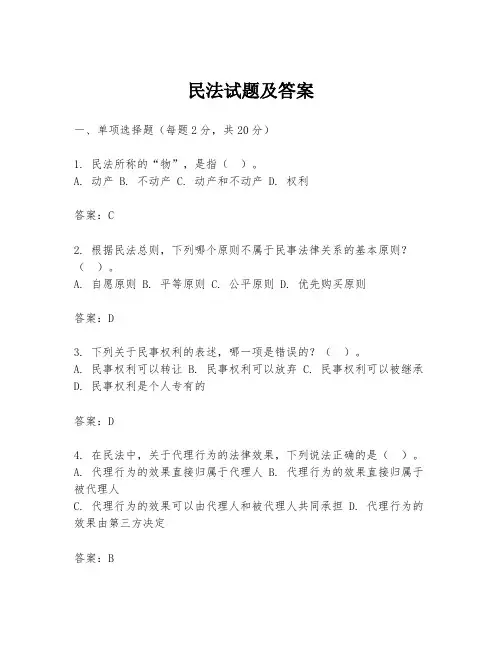 民法试题及答案