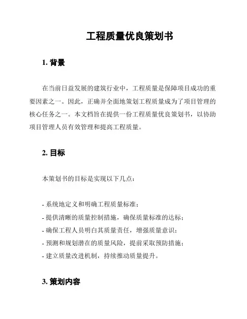 工程质量优良策划书