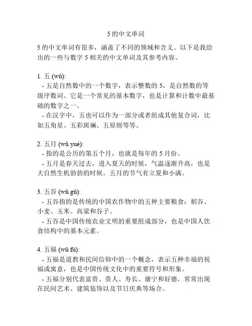 5的中文单词 