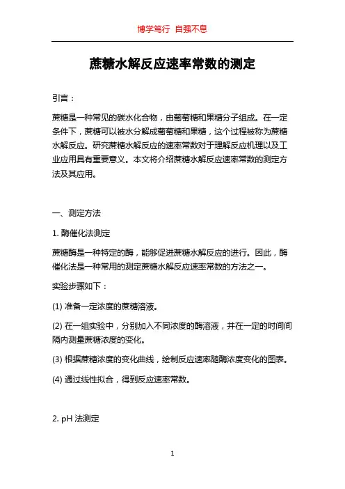 蔗糖水解反应速率常数的测定