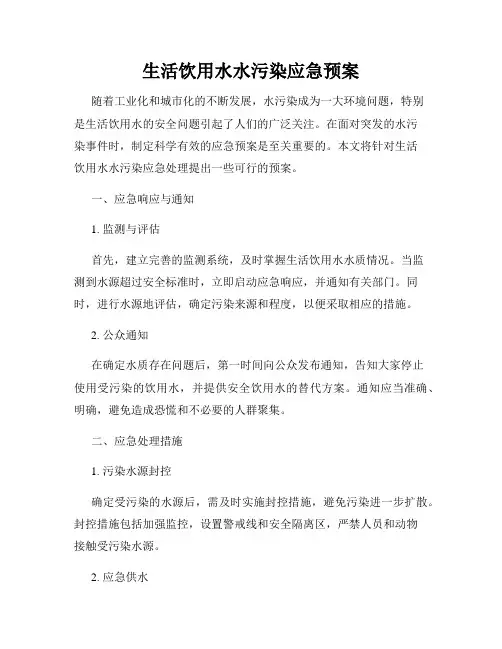 生活饮用水水污染应急预案