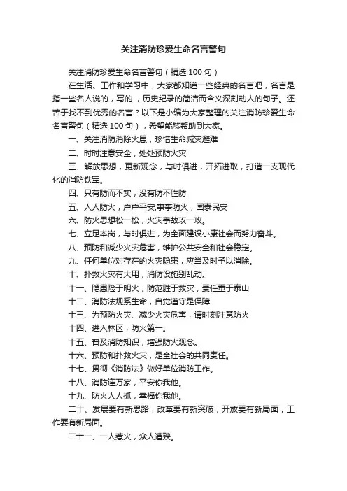 关注消防珍爱生命名言警句（精选100句）