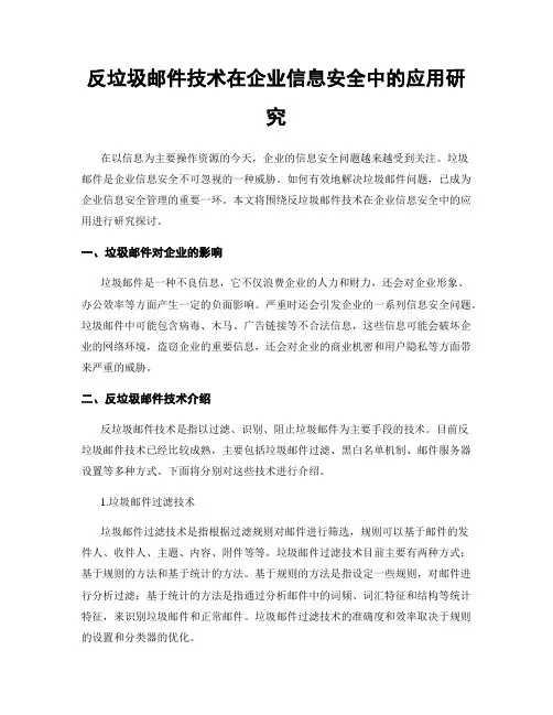 反垃圾邮件技术在企业信息安全中的应用研究