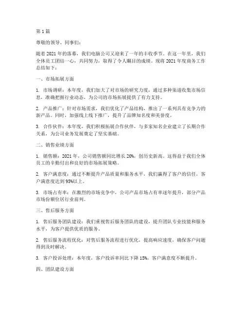电脑公司商务年度总结(3篇)