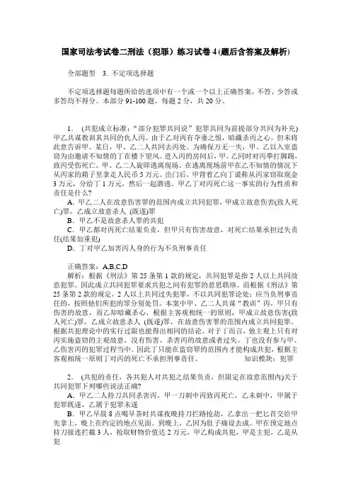 国家司法考试卷二刑法(犯罪)练习试卷4(题后含答案及解析)