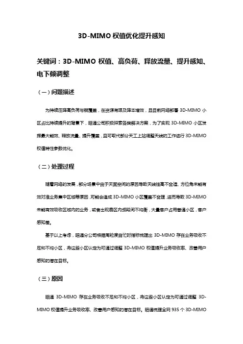 3D-MIMO权值优化提升感知