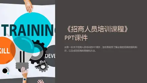 《招商人员培训课程》课件