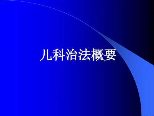 儿科治法概要2