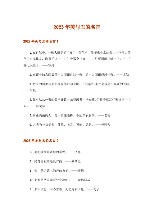 2023年美与丑的名言