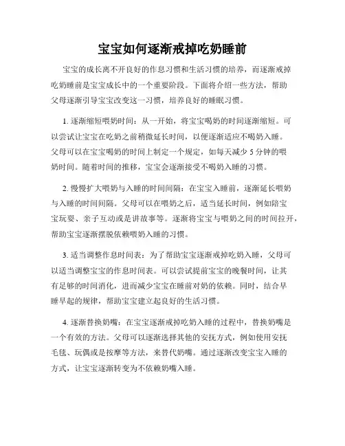 宝宝如何逐渐戒掉吃奶睡前