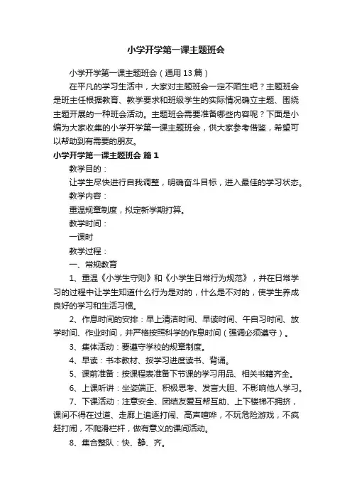 小学开学第一课主题班会（通用13篇）