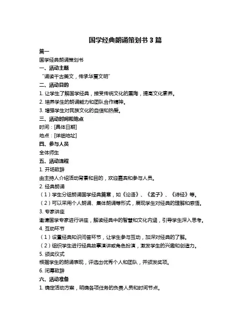 国学经典朗诵策划书3篇