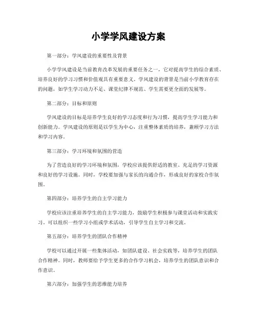 小学学风建设方案