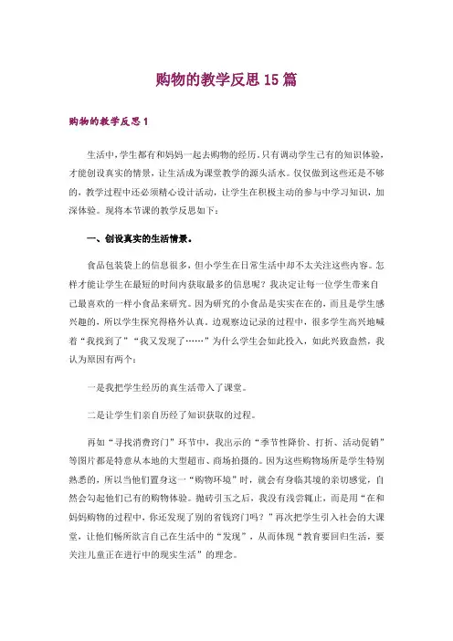 购物的教学反思15篇_2