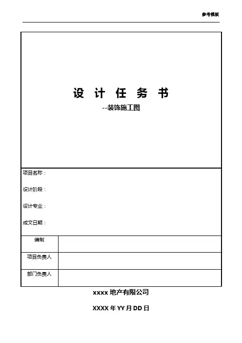 4-设计任务书-装饰施工图(参考模板)
