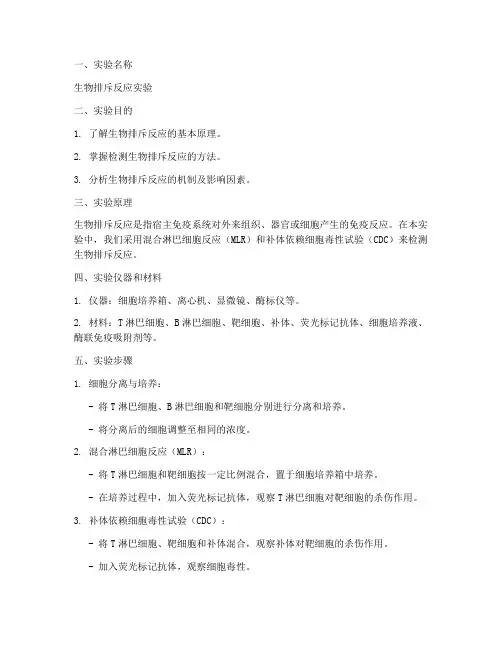 生物排斥反应实验报告